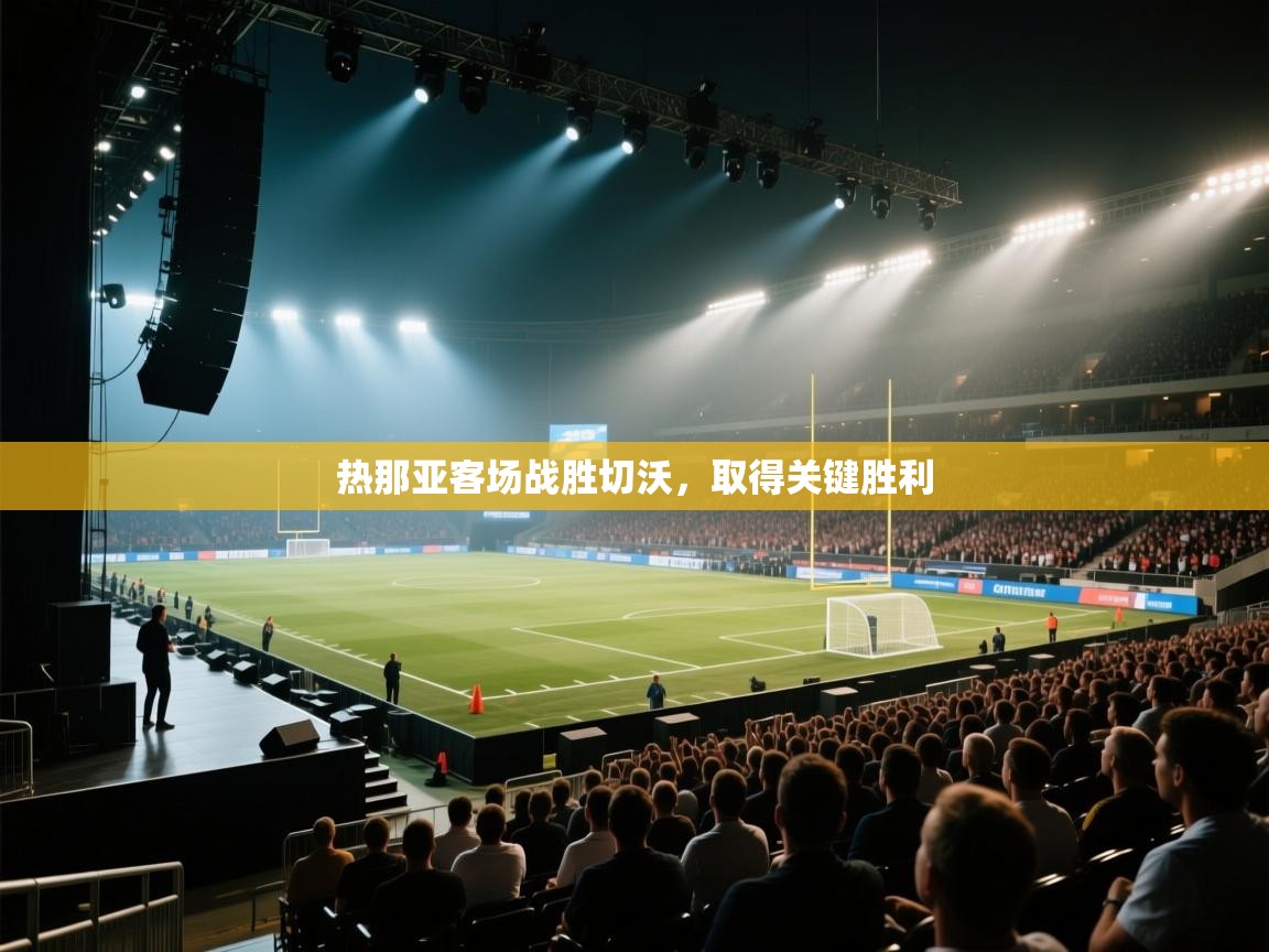 热那亚客场战胜切沃，取得关键胜利