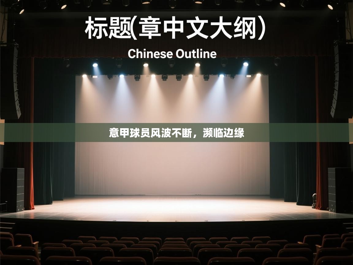 意甲球员风波不断，濒临边缘