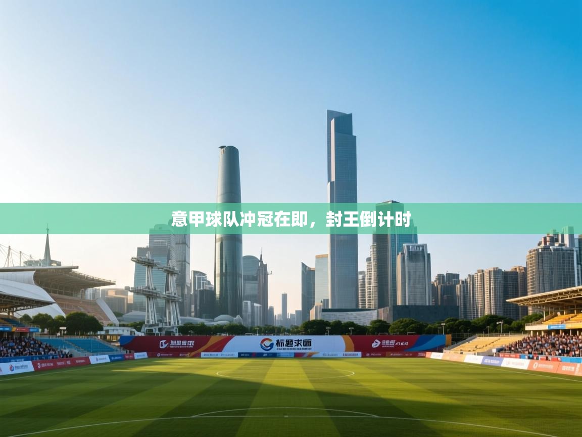 意甲球队冲冠在即，封王倒计时