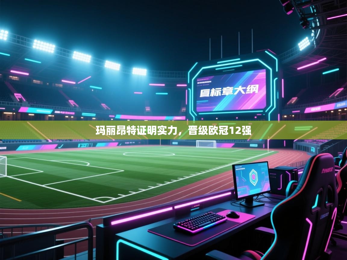 玛丽昂特证明实力，晋级欧冠12强