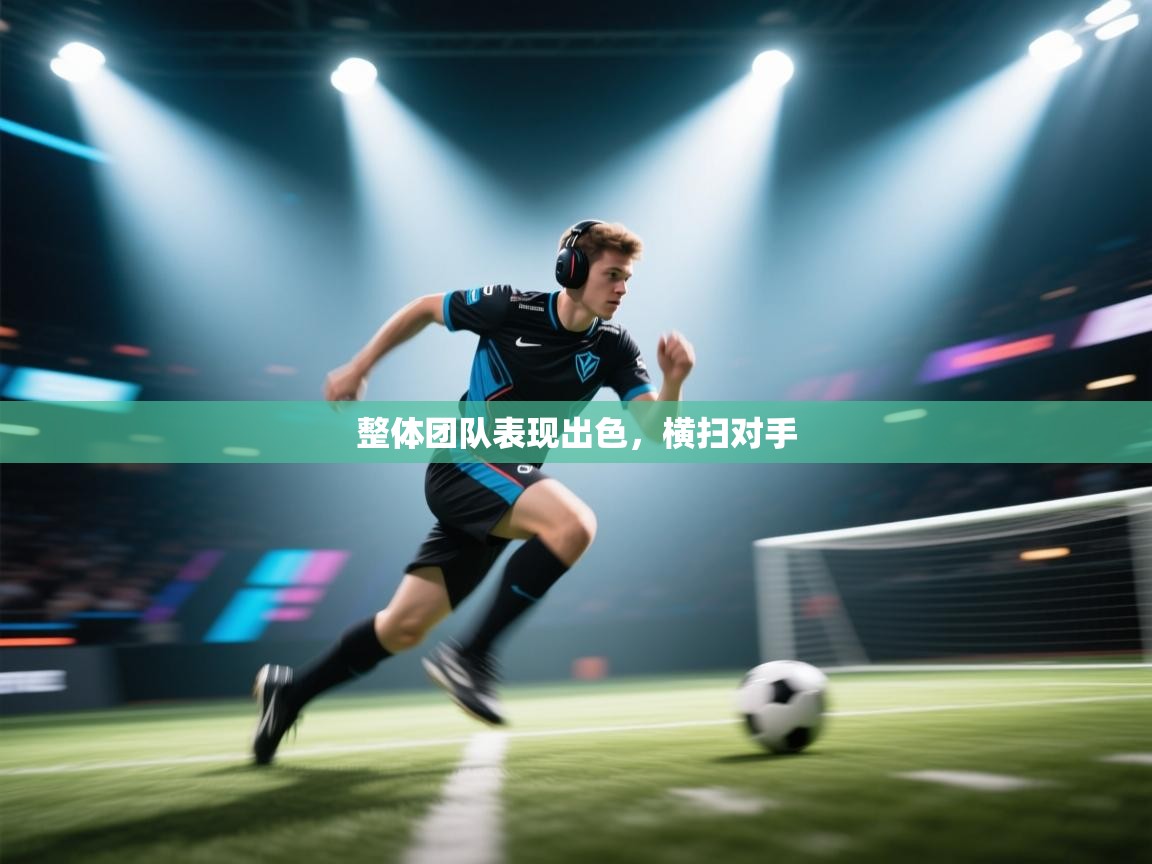 整体团队表现出色，横扫对手