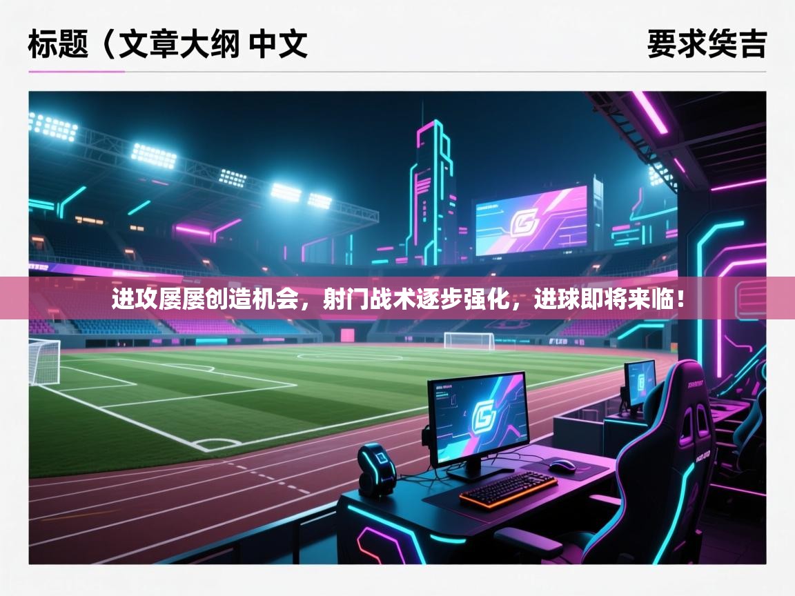 进攻屡屡创造机会，射门战术逐步强化，进球即将来临！  第2张