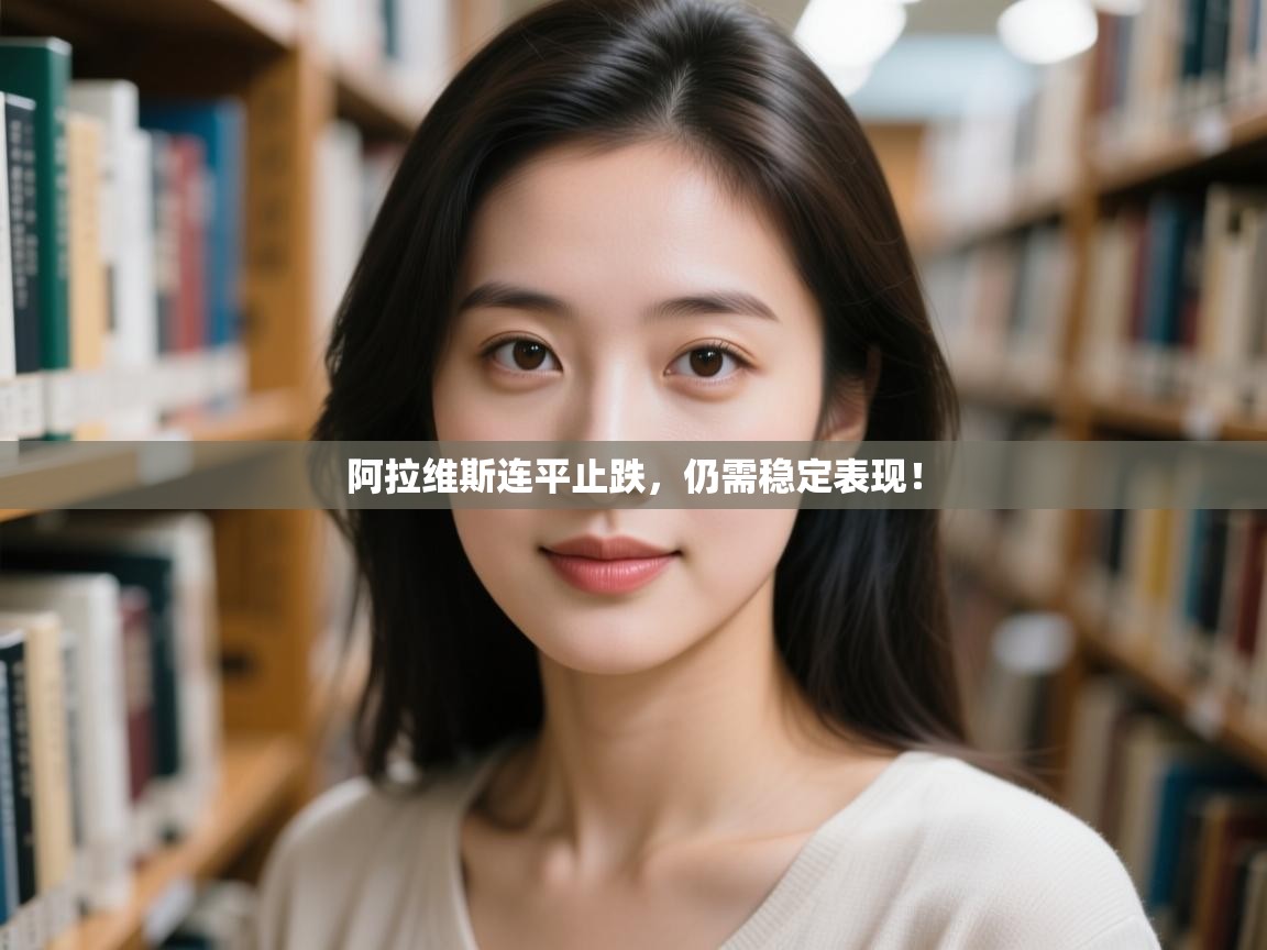 阿拉维斯连平止跌，仍需稳定表现！