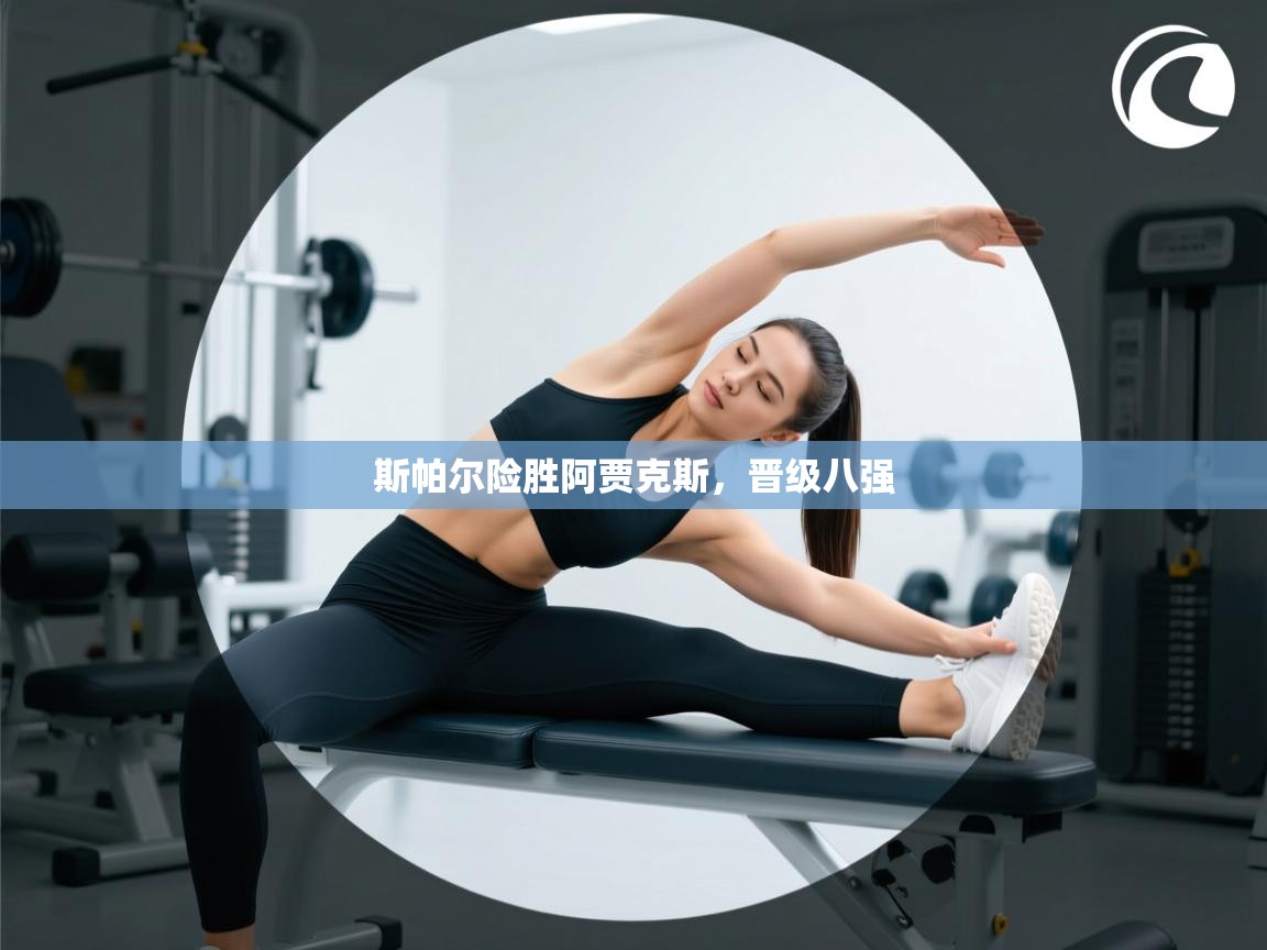 斯帕尔险胜阿贾克斯，晋级八强  第2张