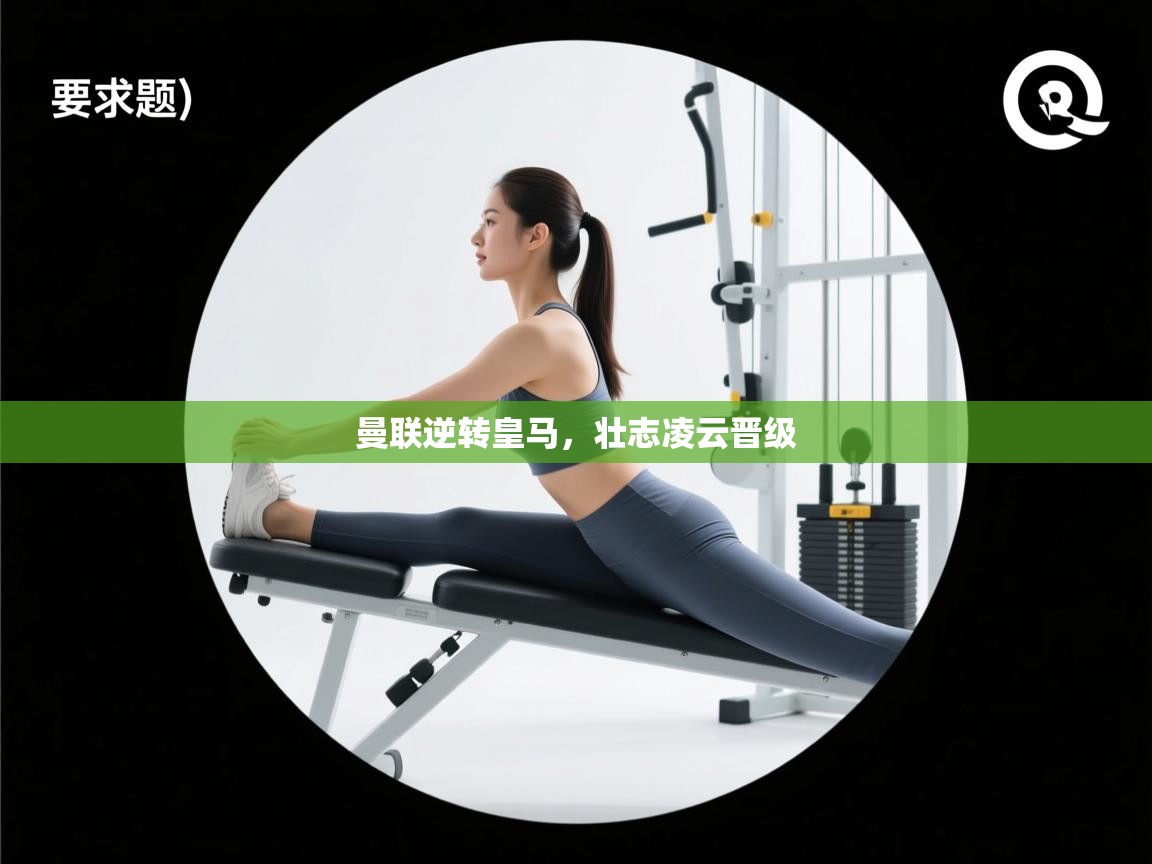 曼联逆转皇马，壮志凌云晋级