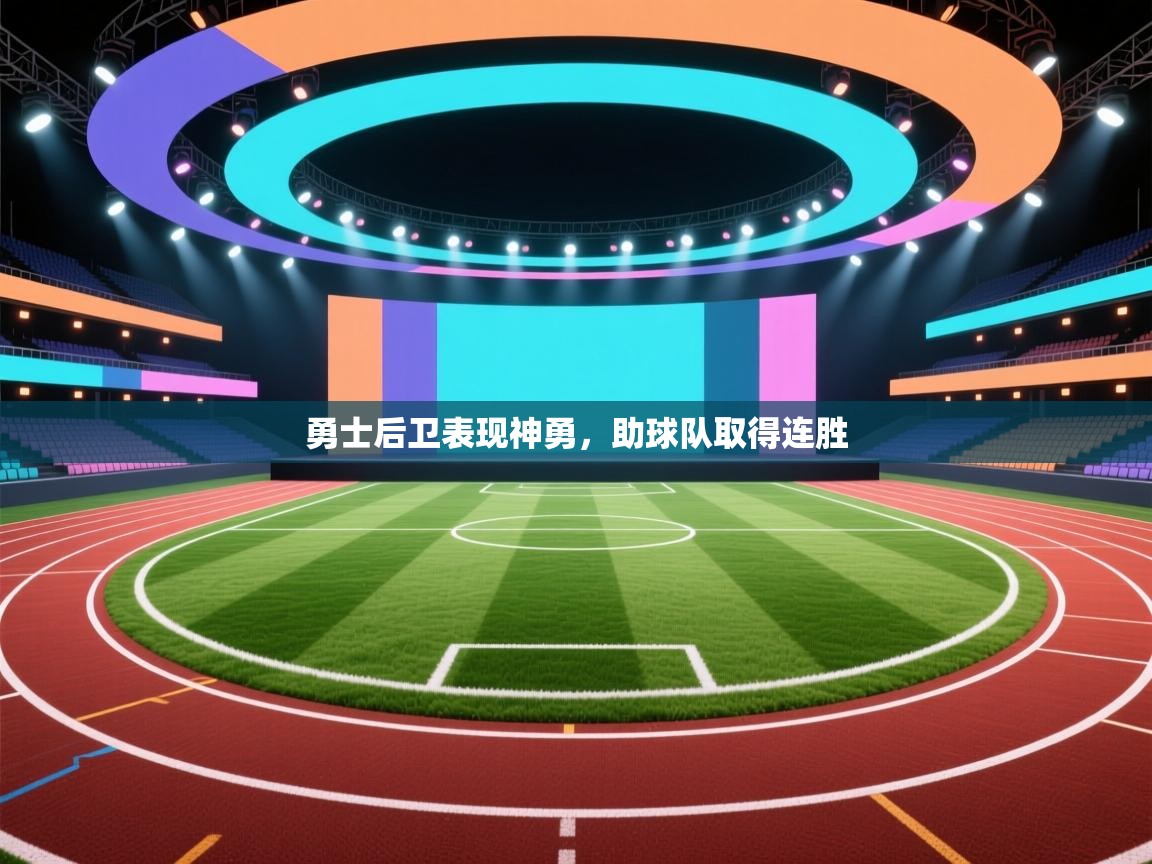 勇士后卫表现神勇，助球队取得连胜