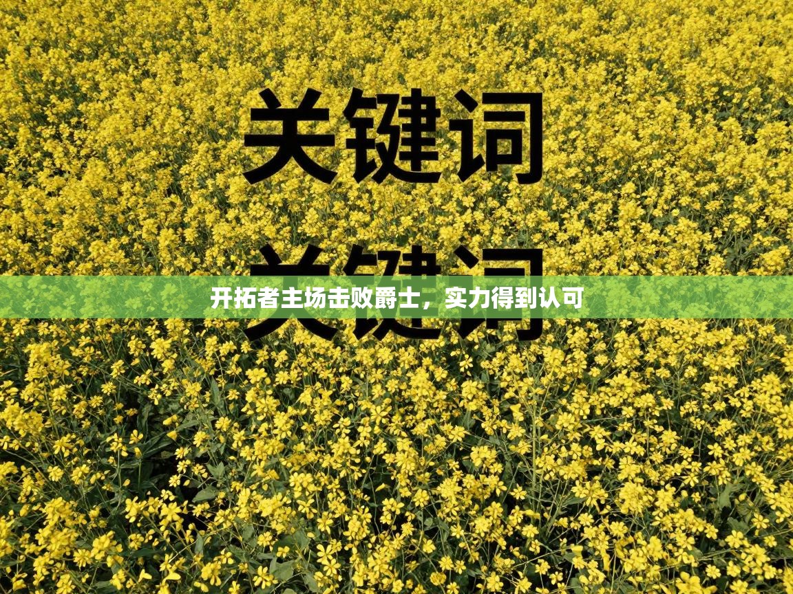 开拓者主场击败爵士，实力得到认可