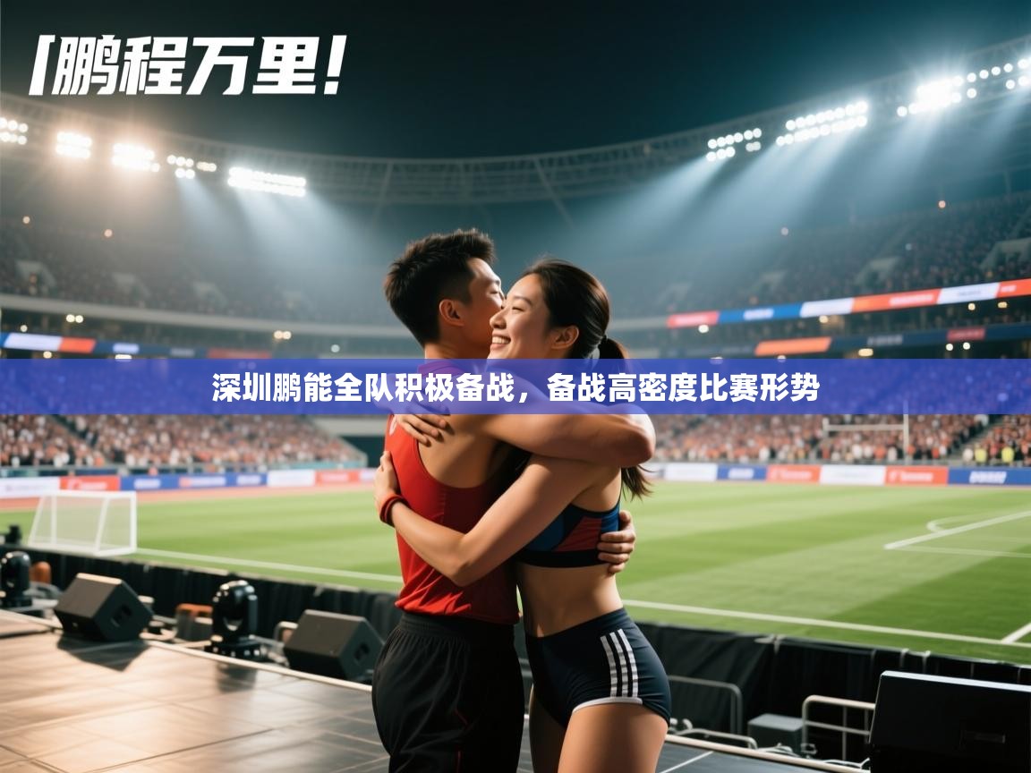 深圳鹏能全队积极备战，备战高密度比赛形势