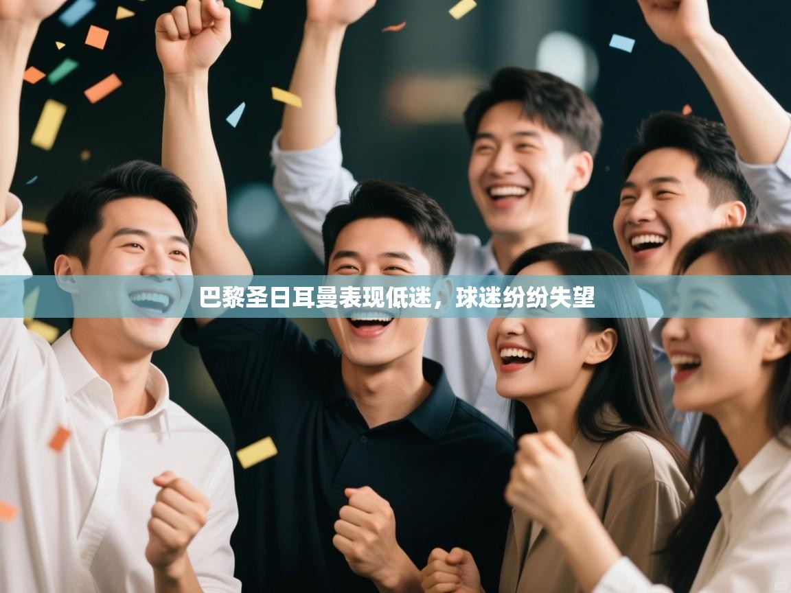 巴黎圣日耳曼表现低迷，球迷纷纷失望