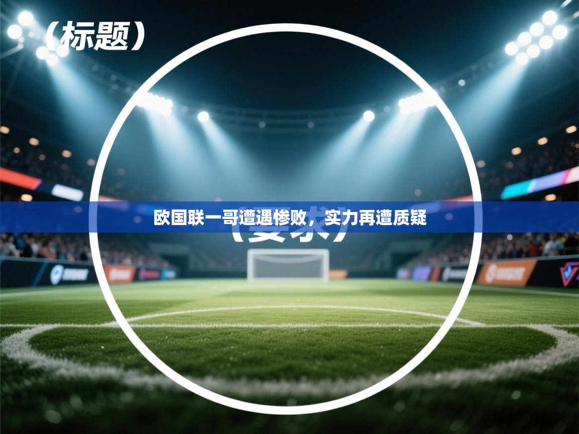 欧国联一哥遭遇惨败，实力再遭质疑