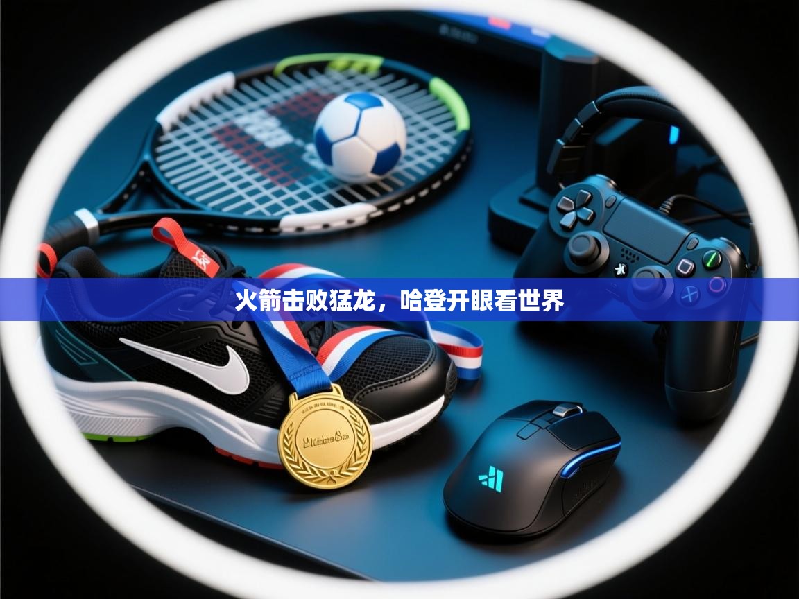 火箭击败猛龙，哈登开眼看世界