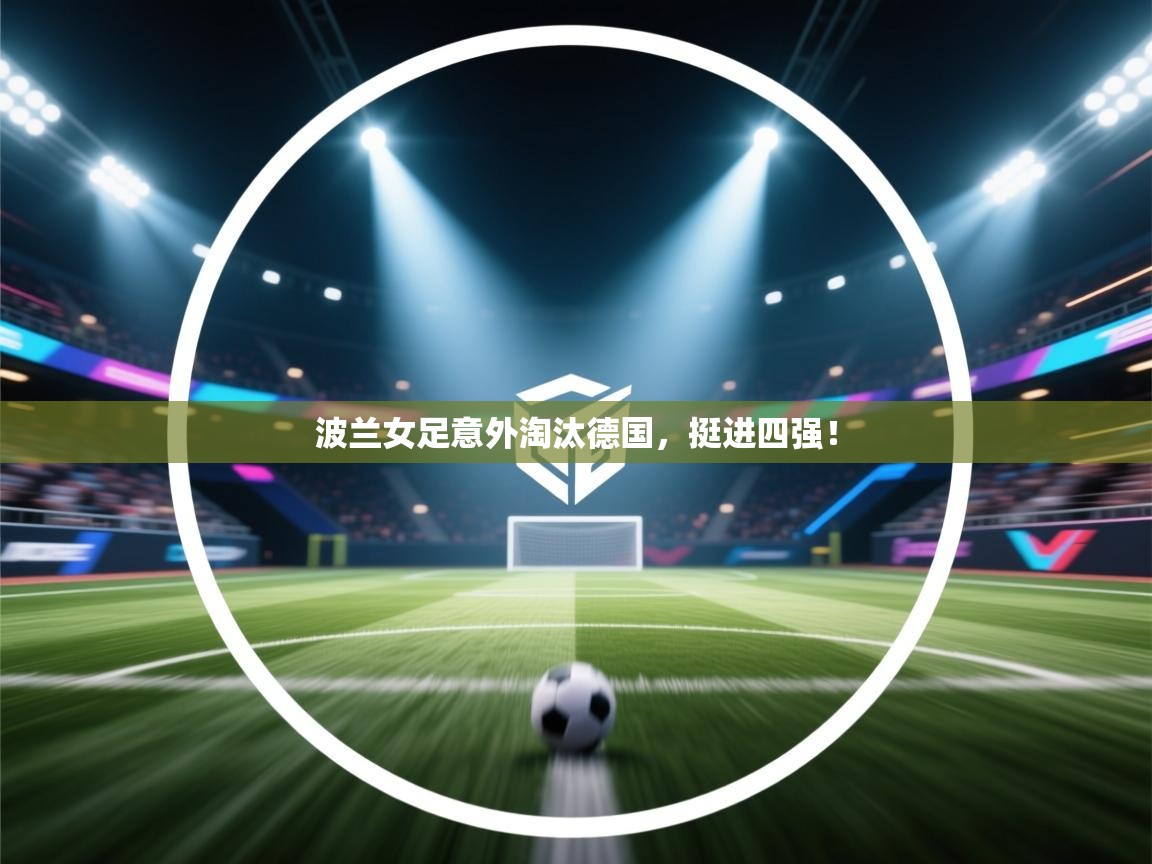 波兰女足意外淘汰德国，挺进四强！  第2张