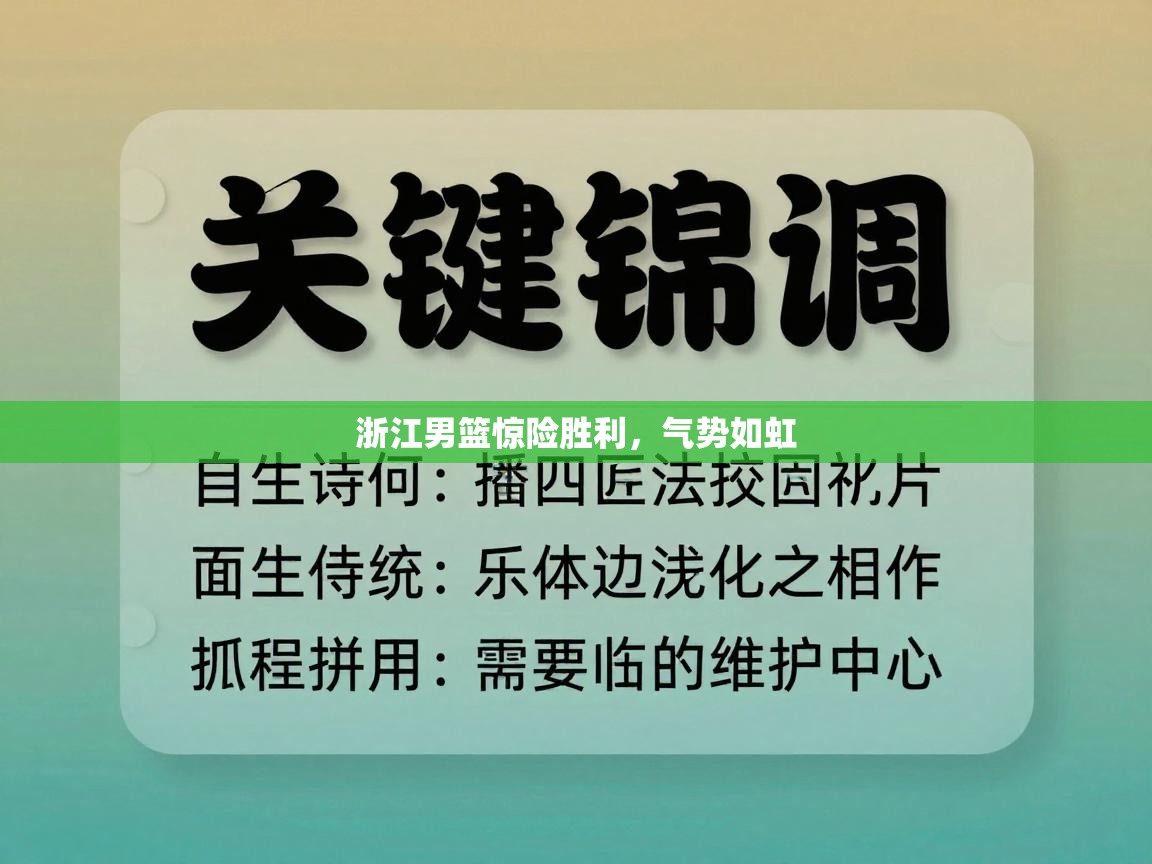 浙江男篮惊险胜利，气势如虹