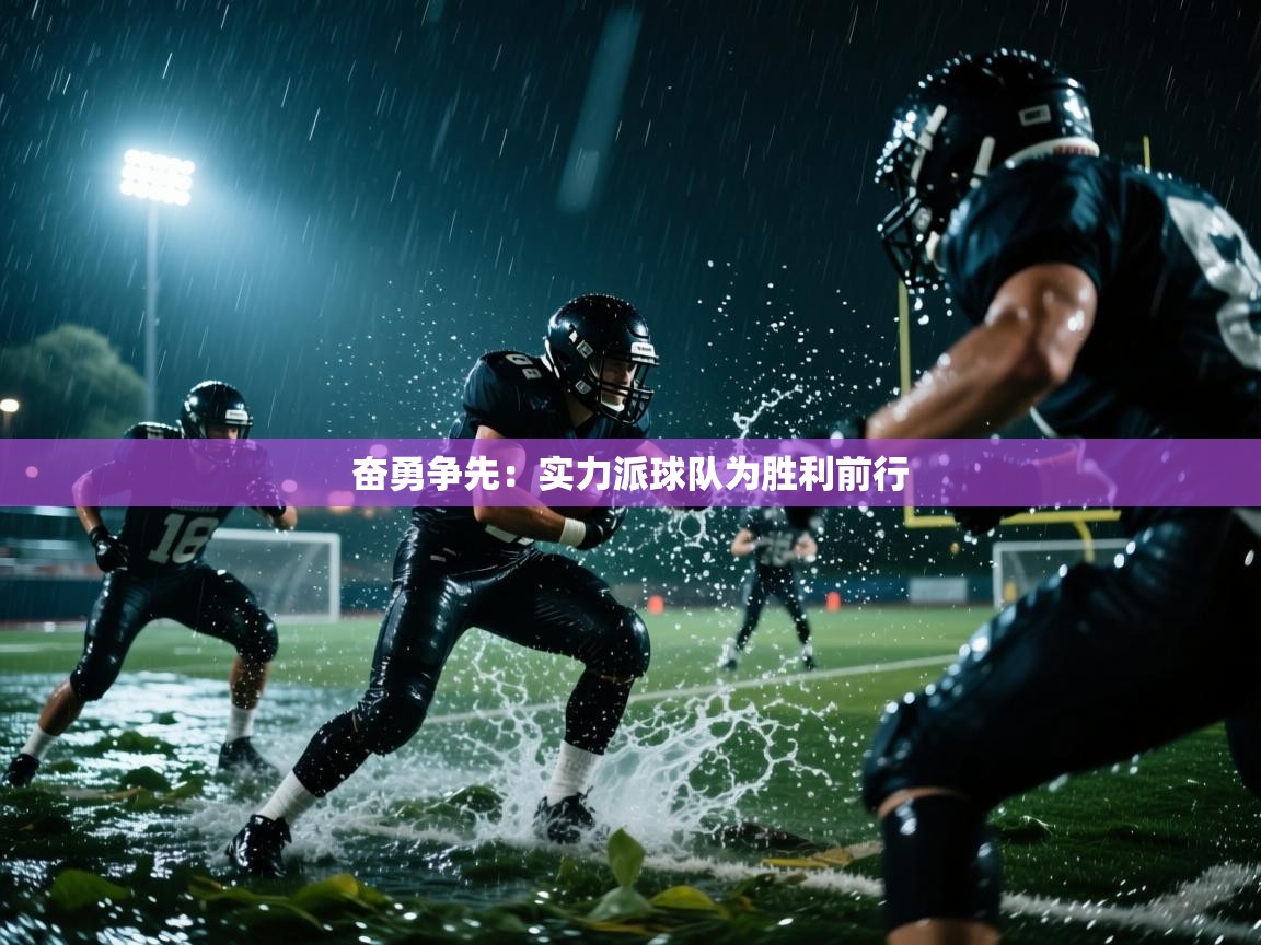 奋勇争先：实力派球队为胜利前行  第2张