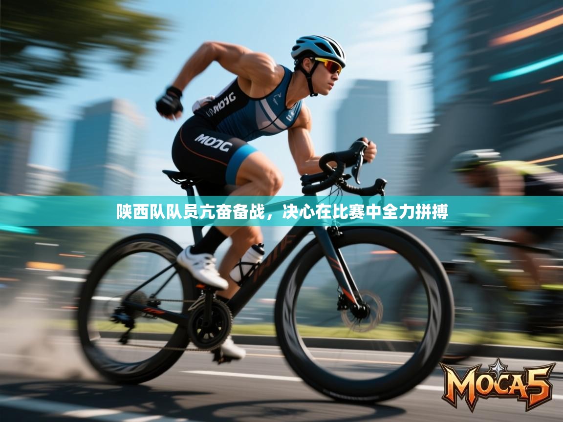 陕西队队员亢奋备战，决心在比赛中全力拼搏  第2张