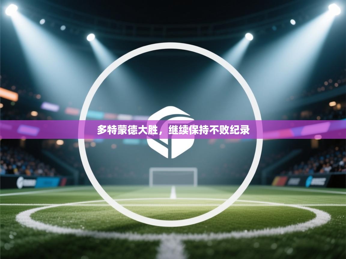 多特蒙德大胜，继续保持不败纪录