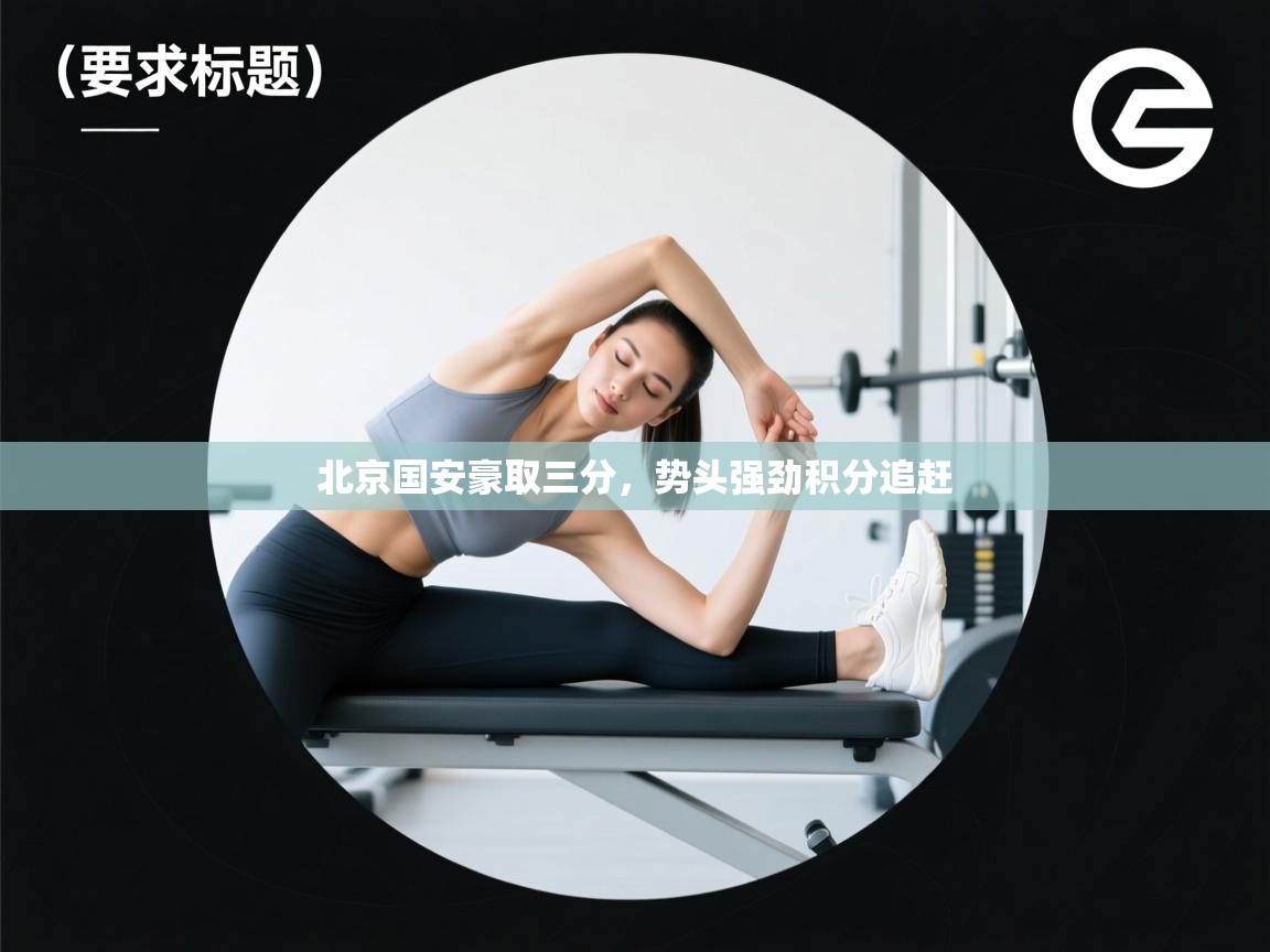 北京国安豪取三分，势头强劲积分追赶