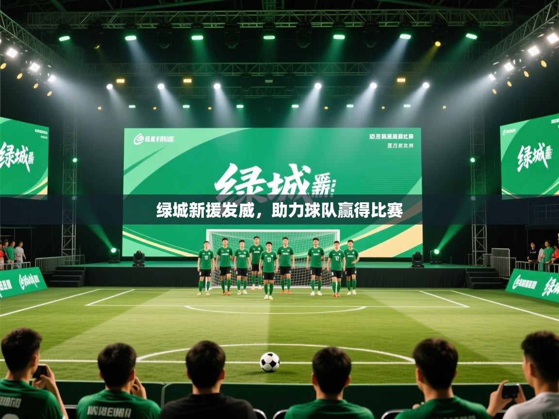 绿城新援发威，助力球队赢得比赛