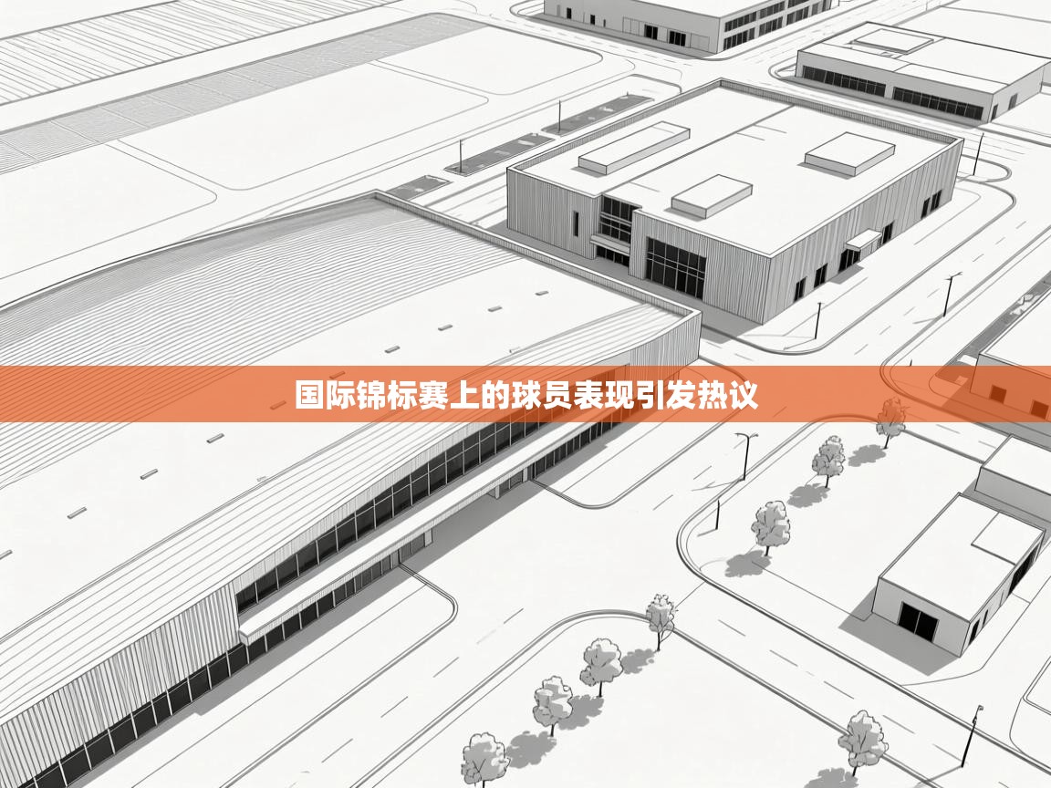 国际锦标赛上的球员表现引发热议