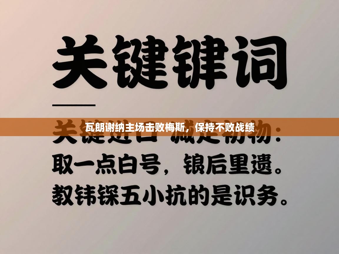 瓦朗谢纳主场击败梅斯，保持不败战绩