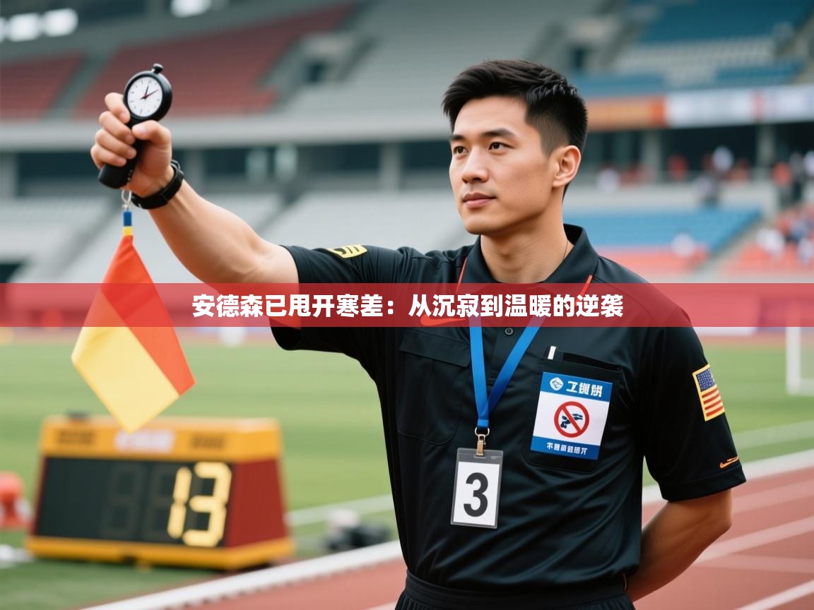 安德森已甩开寒差：从沉寂到温暖的逆袭