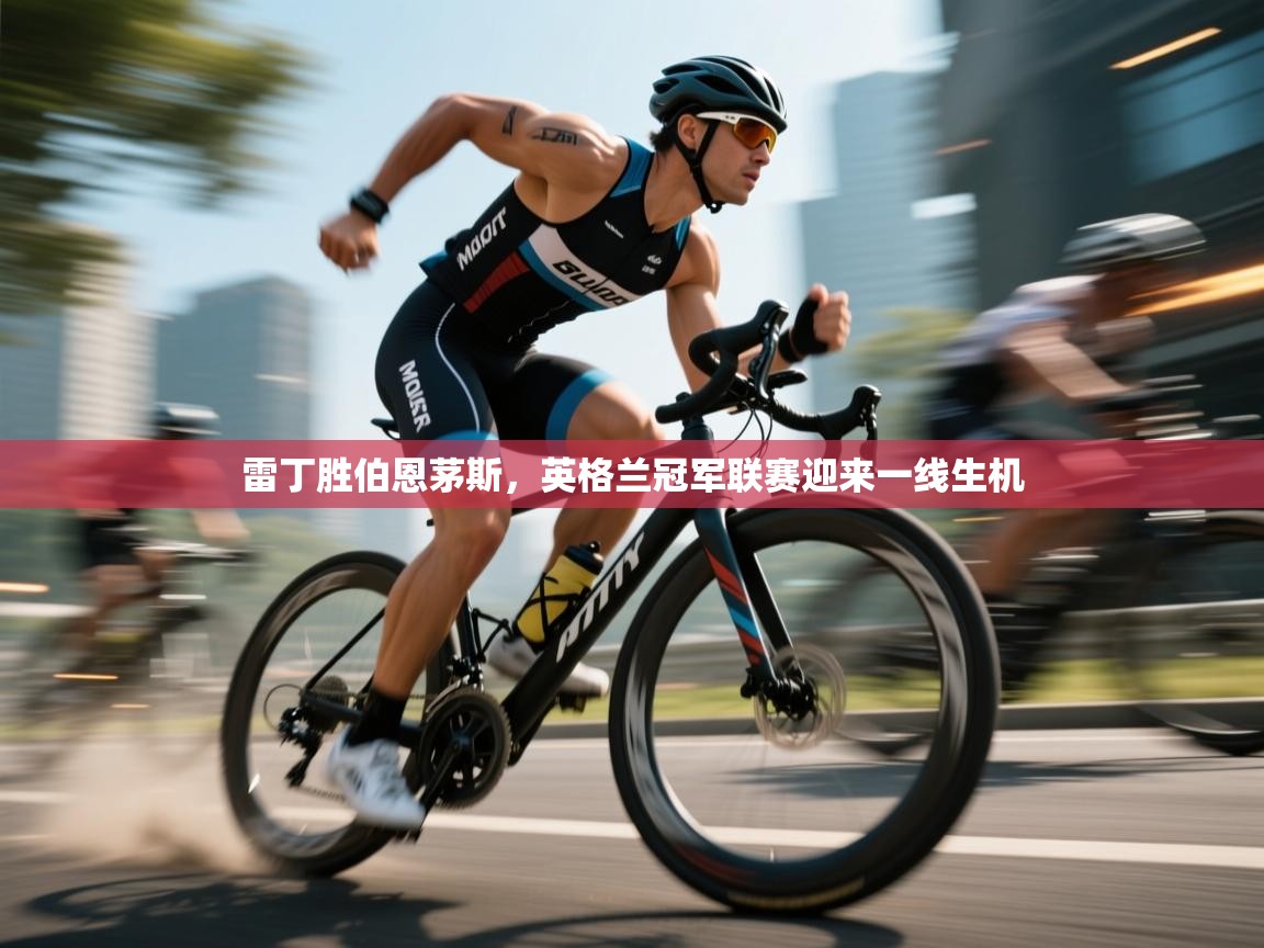 雷丁胜伯恩茅斯，英格兰冠军联赛迎来一线生机  第1张