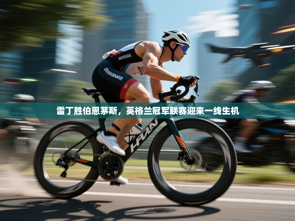 雷丁胜伯恩茅斯，英格兰冠军联赛迎来一线生机  第2张