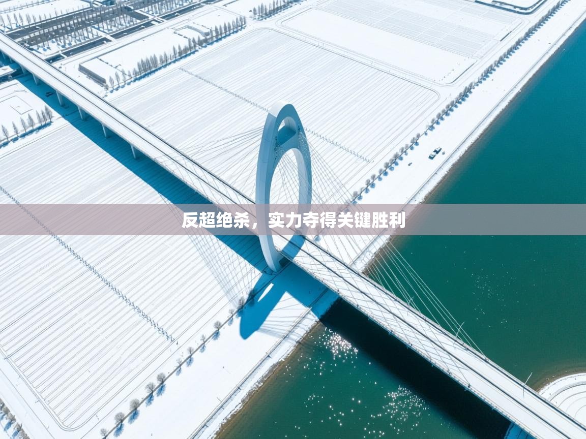 反超绝杀，实力夺得关键胜利