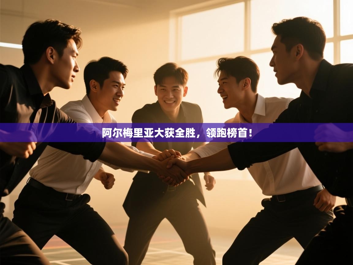 阿尔梅里亚大获全胜，领跑榜首！