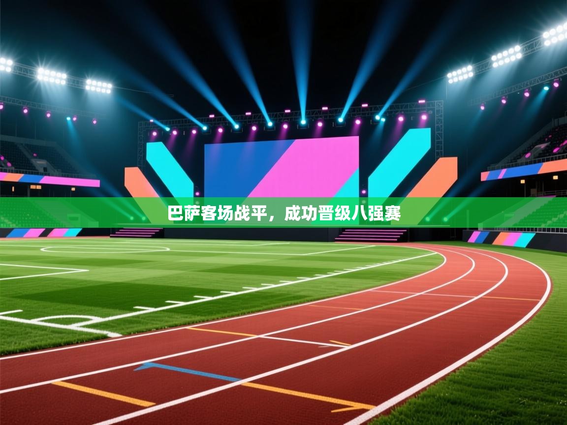 巴萨客场战平，成功晋级八强赛  第1张