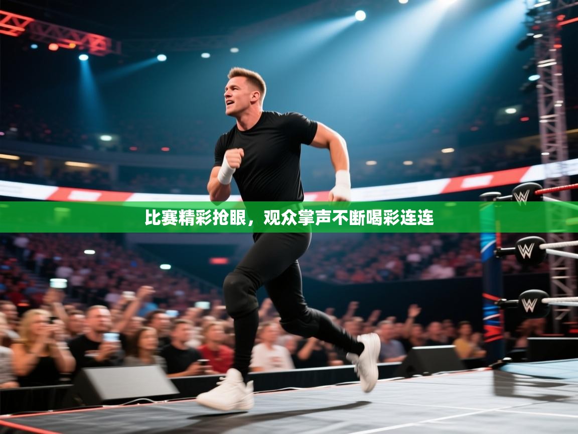 比赛精彩抢眼，观众掌声不断喝彩连连