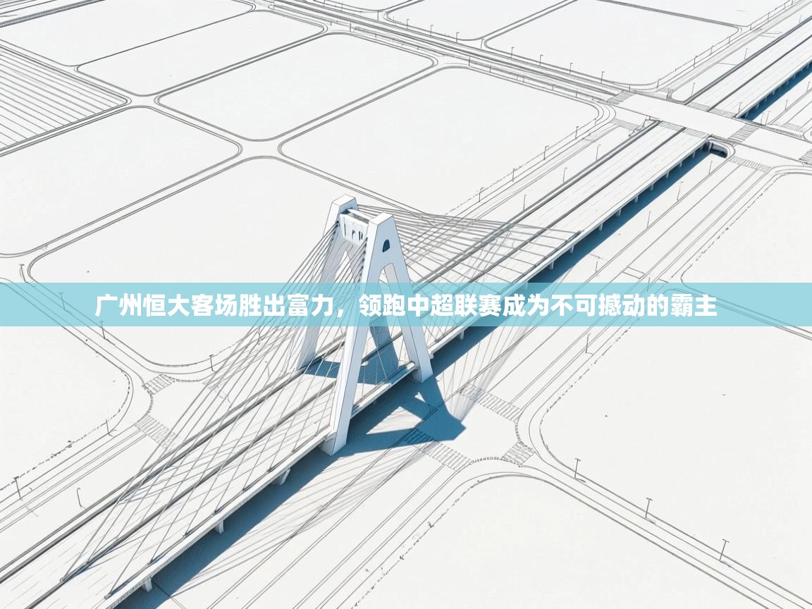 广州恒大客场胜出富力,领跑中超联赛成为不可撼动的霸主 第2张