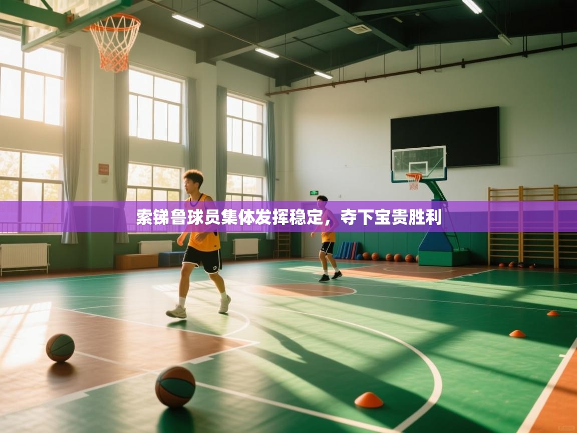 索锑鲁球员集体发挥稳定，夺下宝贵胜利