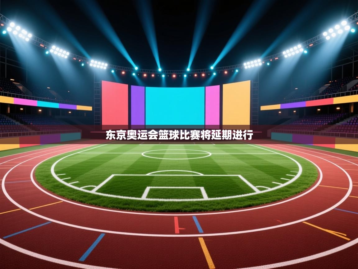 东京奥运会篮球比赛将延期进行  第2张