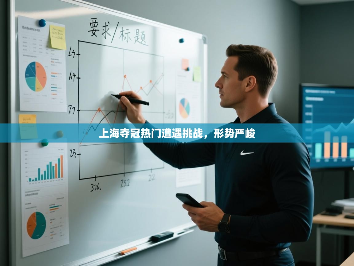 上海夺冠热门遭遇挑战，形势严峻  第1张