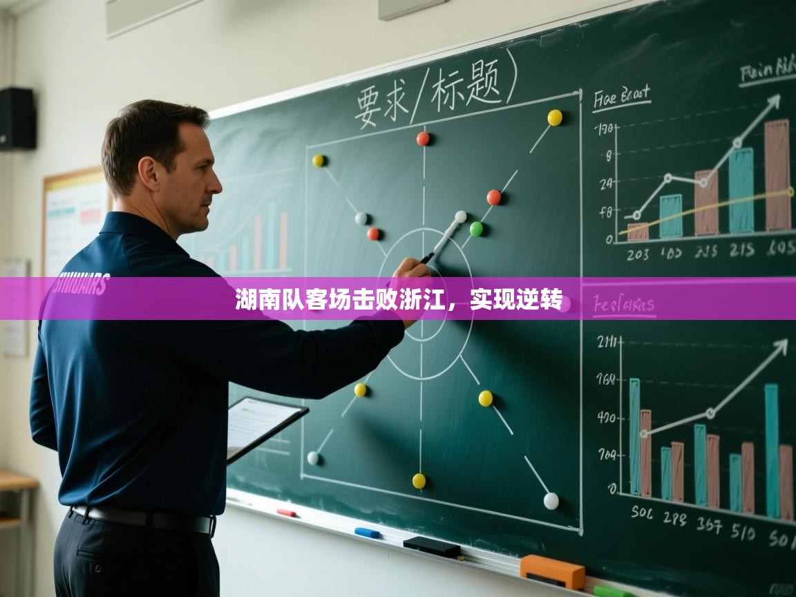 湖南队客场击败浙江，实现逆转