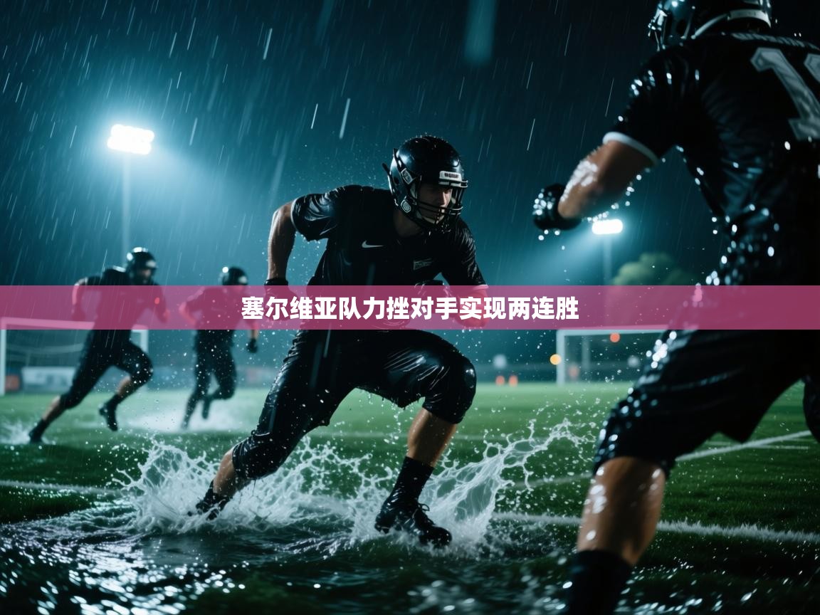 塞尔维亚队力挫对手实现两连胜