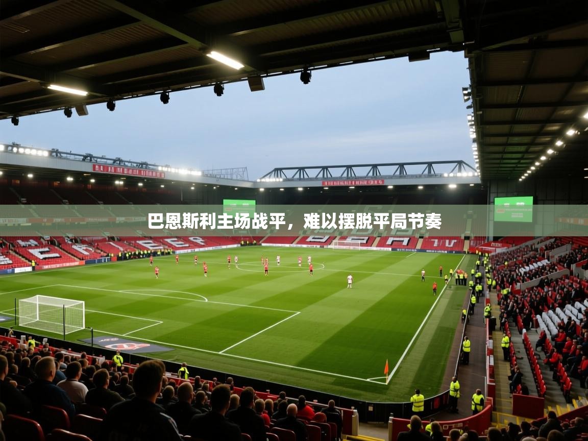 巴恩斯利主场战平，难以摆脱平局节奏