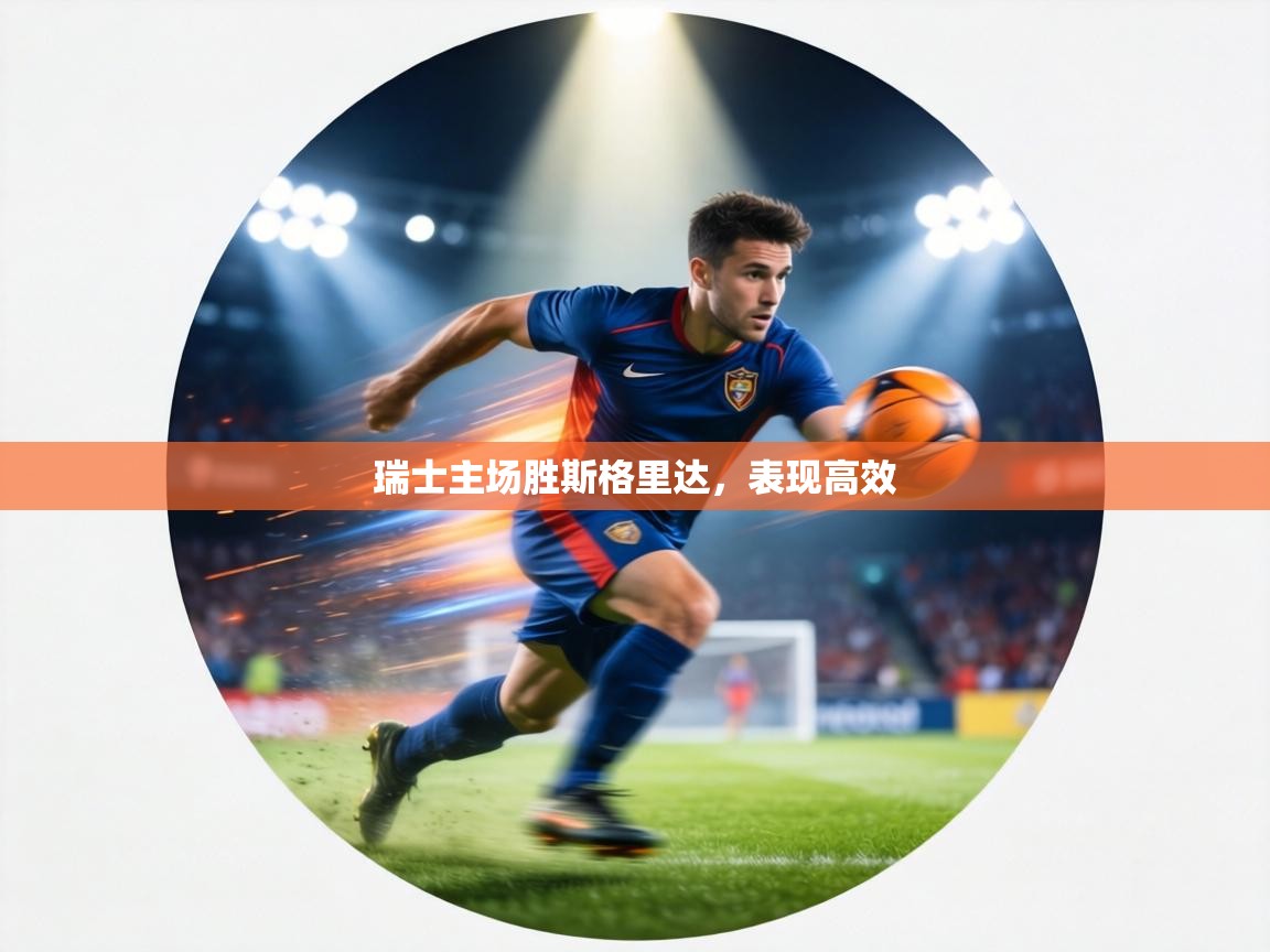 瑞士主场胜斯格里达，表现高效  第2张