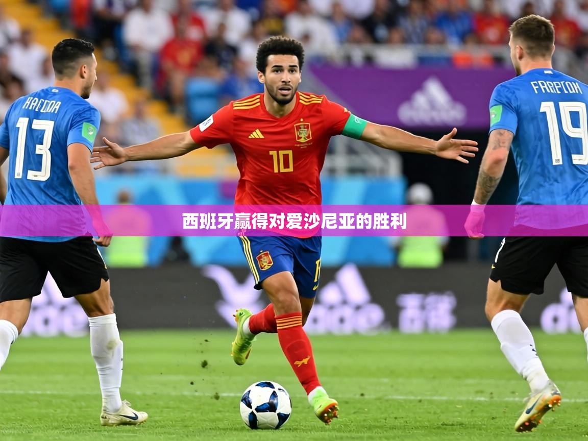 西班牙赢得对爱沙尼亚的胜利