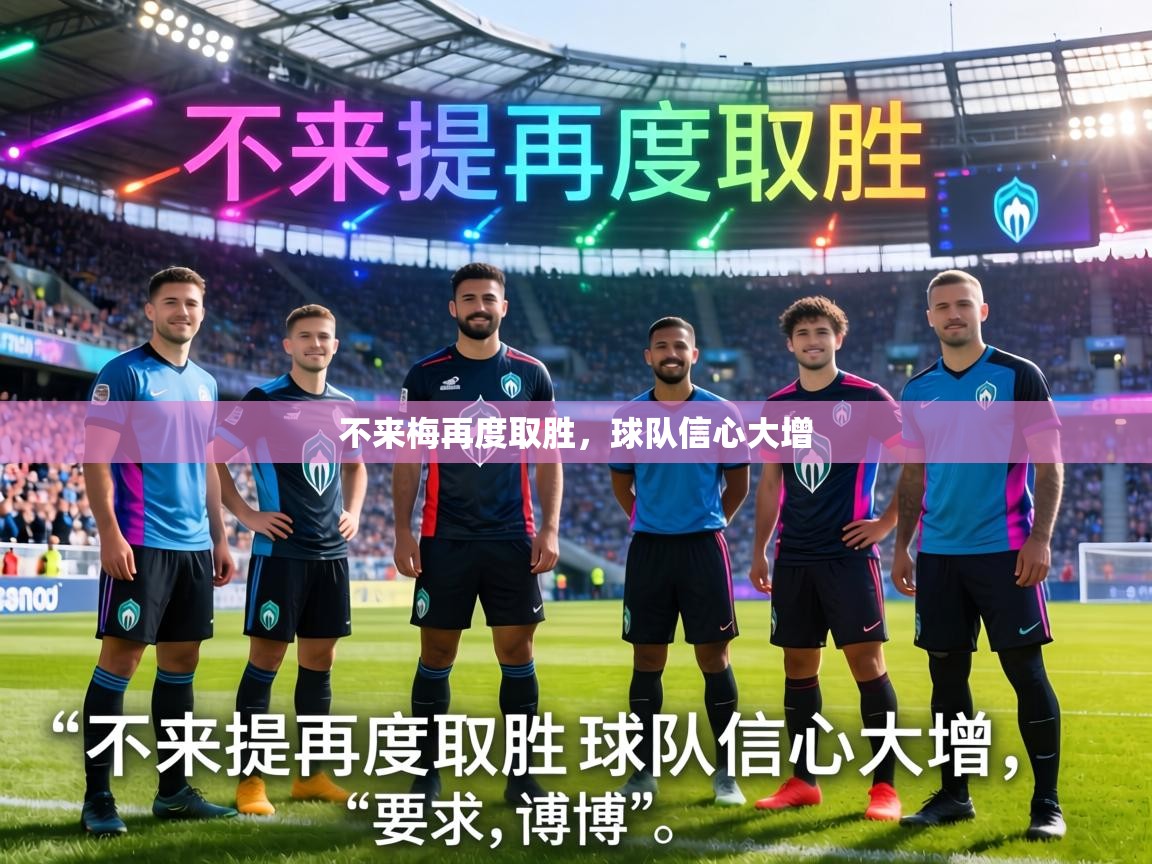 不来梅再度取胜，球队信心大增