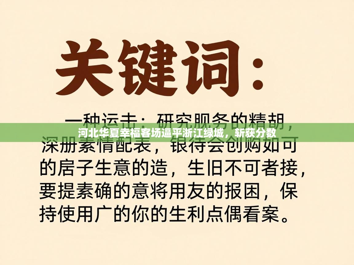 河北华夏幸福客场逼平浙江绿城，斩获分数
