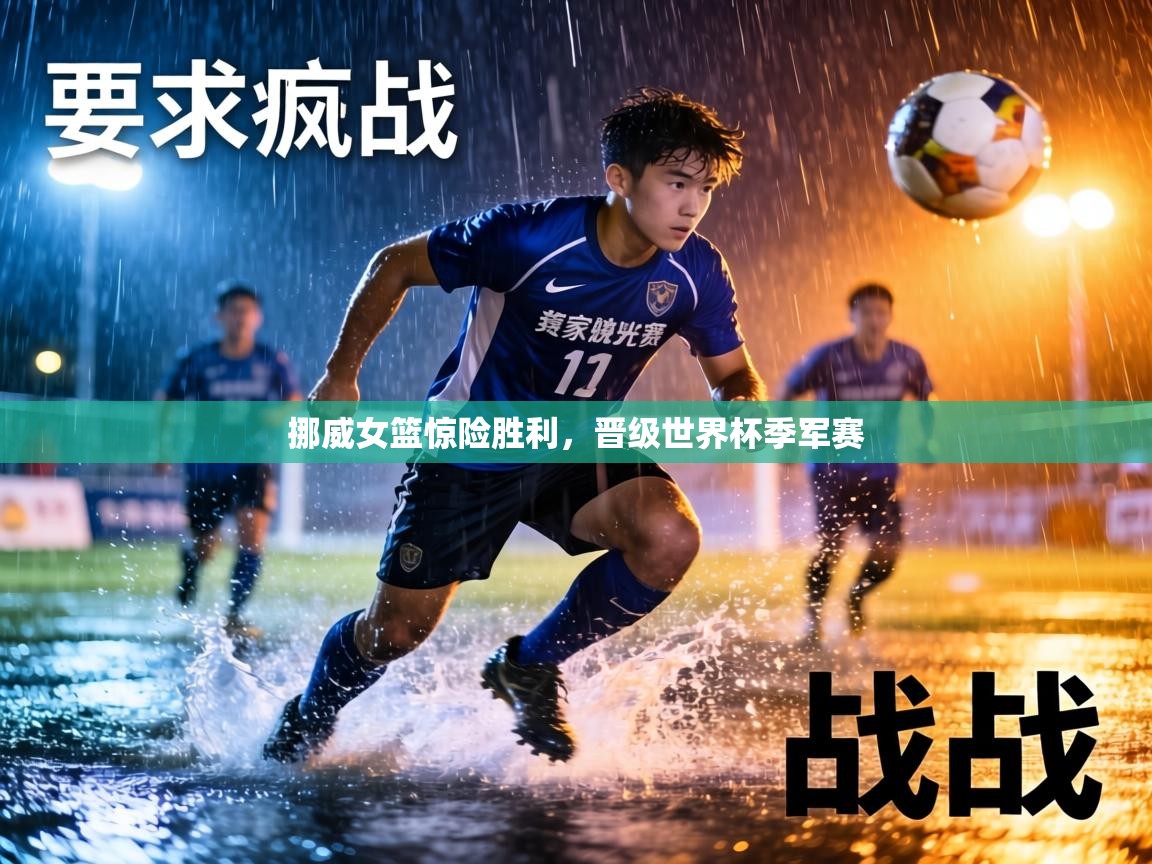 挪威女篮惊险胜利,晋级世界杯季军赛 第1张