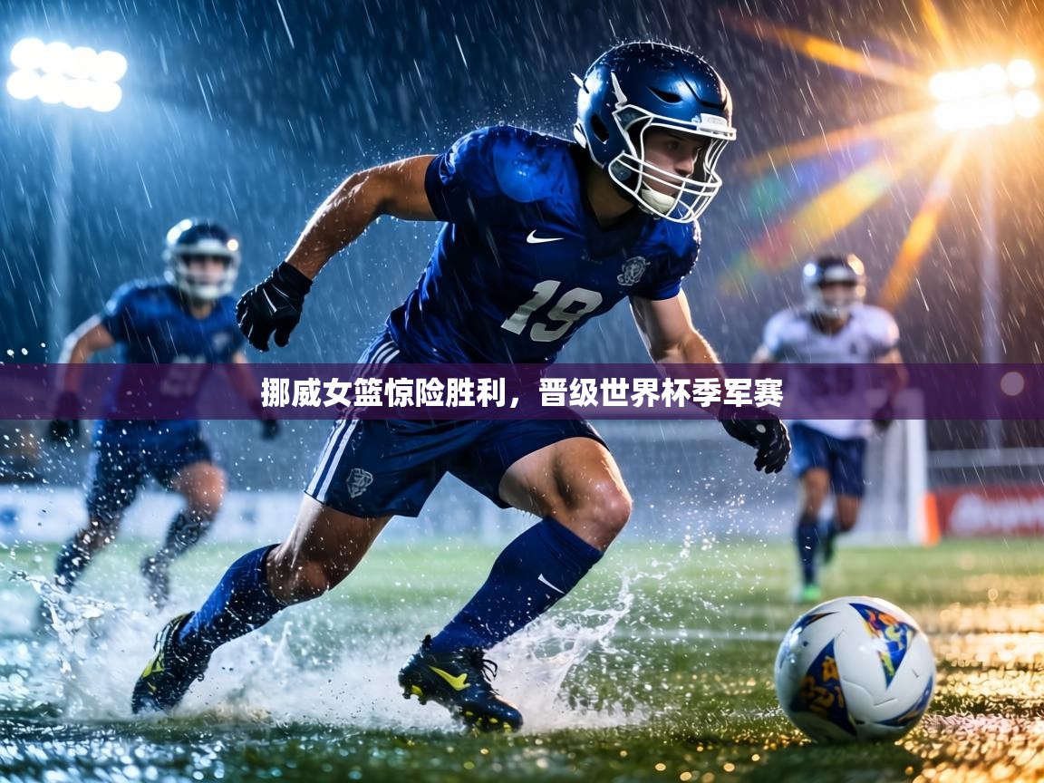 挪威女篮惊险胜利,晋级世界杯季军赛 第2张