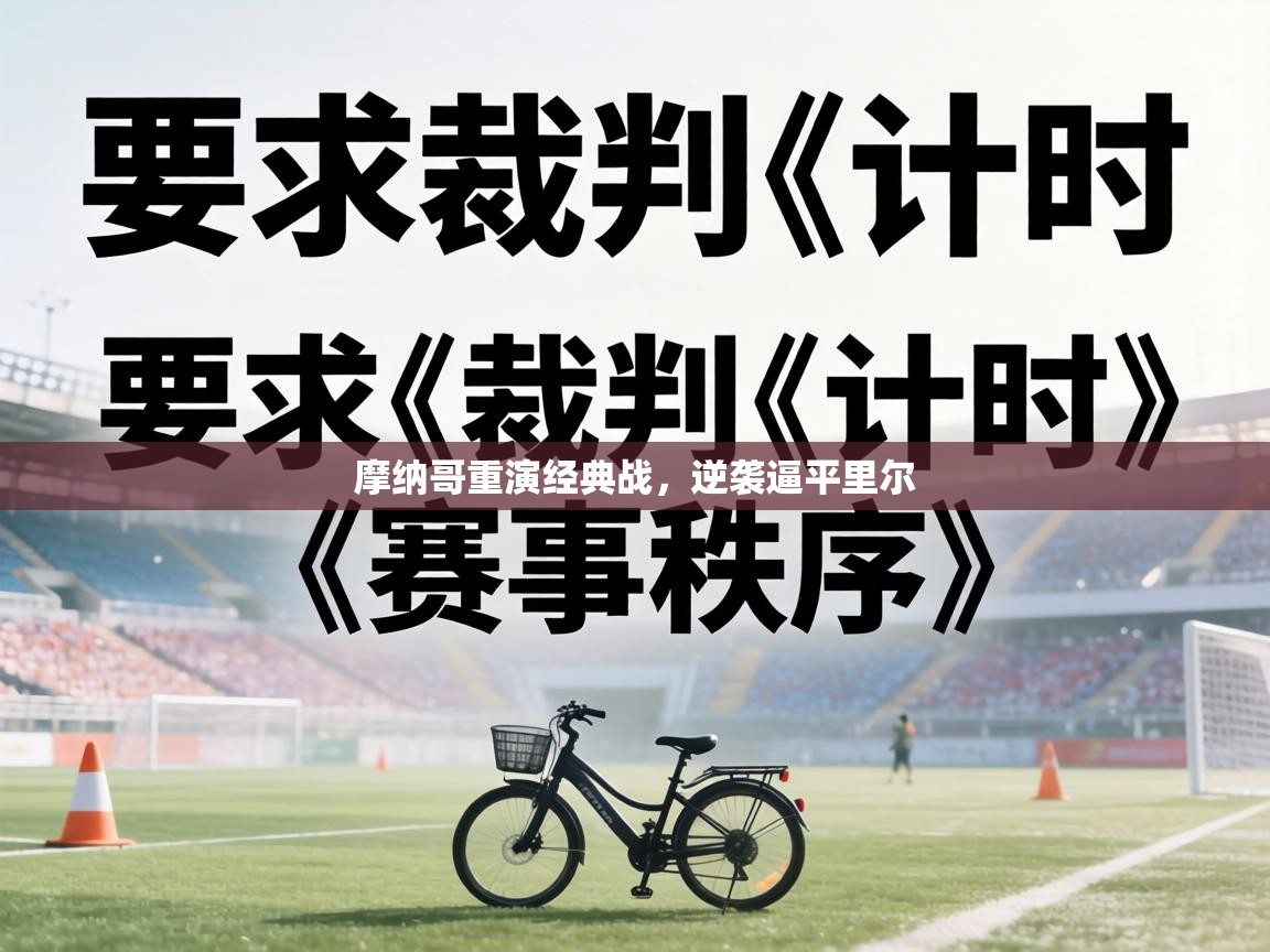 摩纳哥重演经典战，逆袭逼平里尔