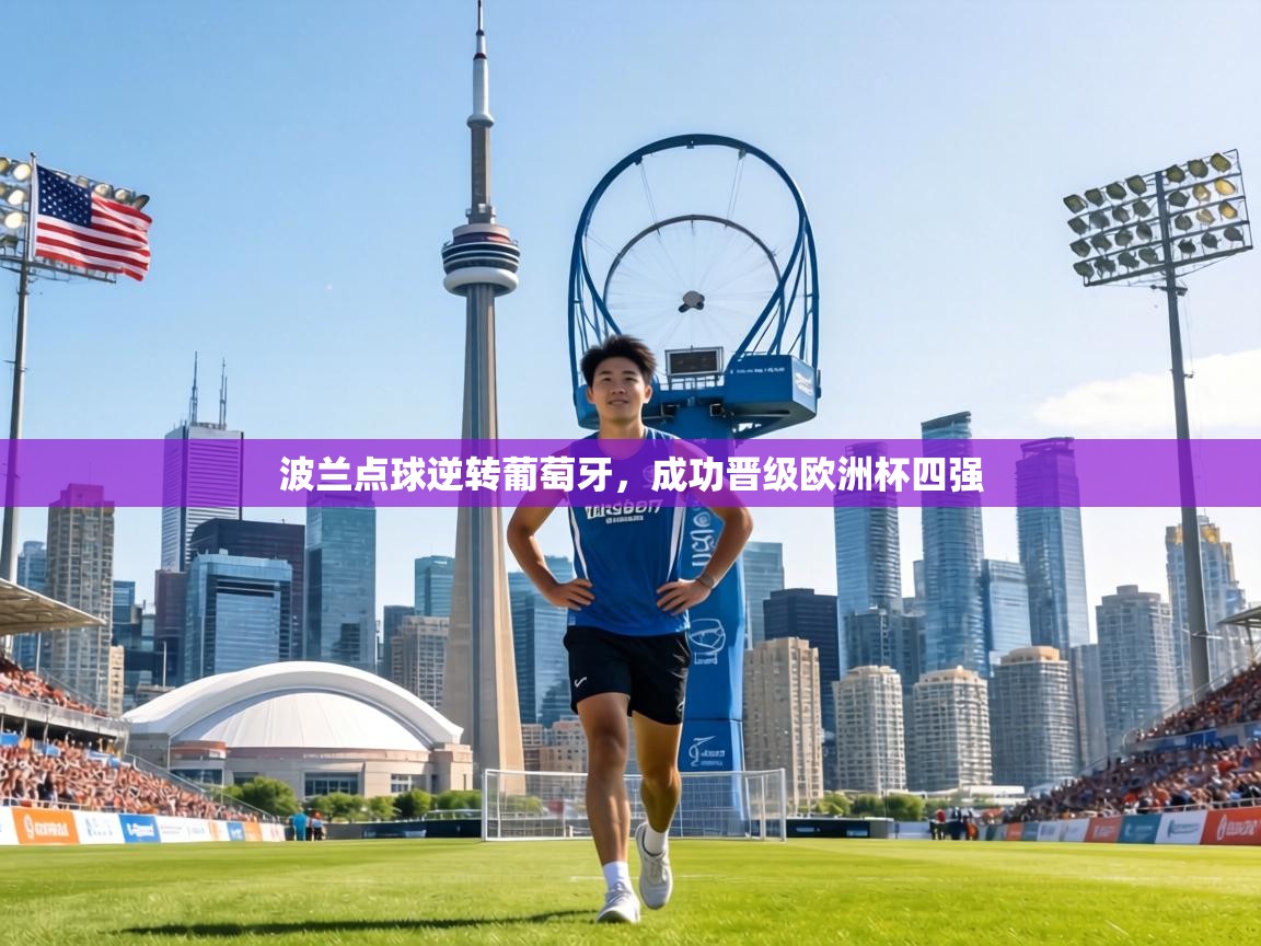 波兰点球逆转葡萄牙，成功晋级欧洲杯四强