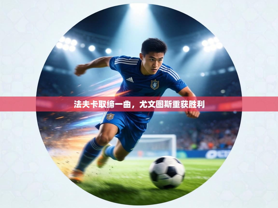 法夫卡取缔一曲，尤文图斯重获胜利