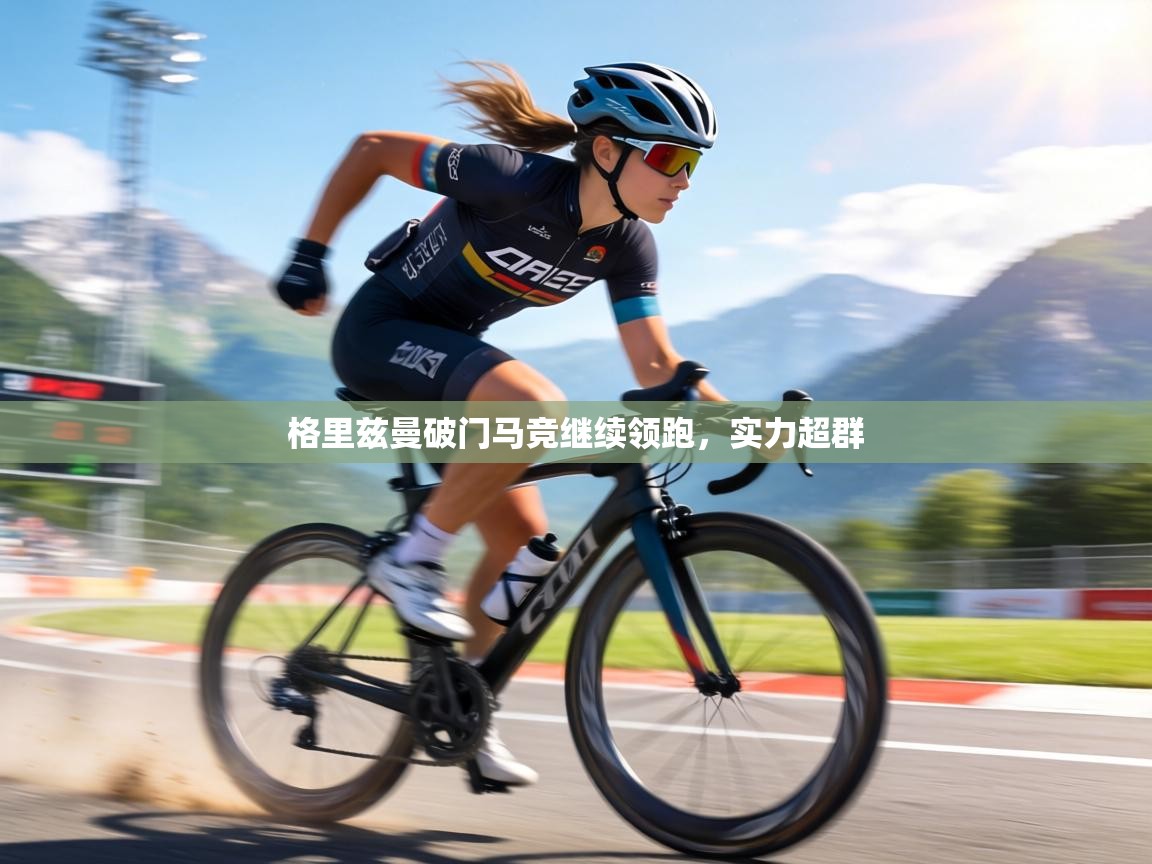 格里兹曼破门马竞继续领跑，实力超群