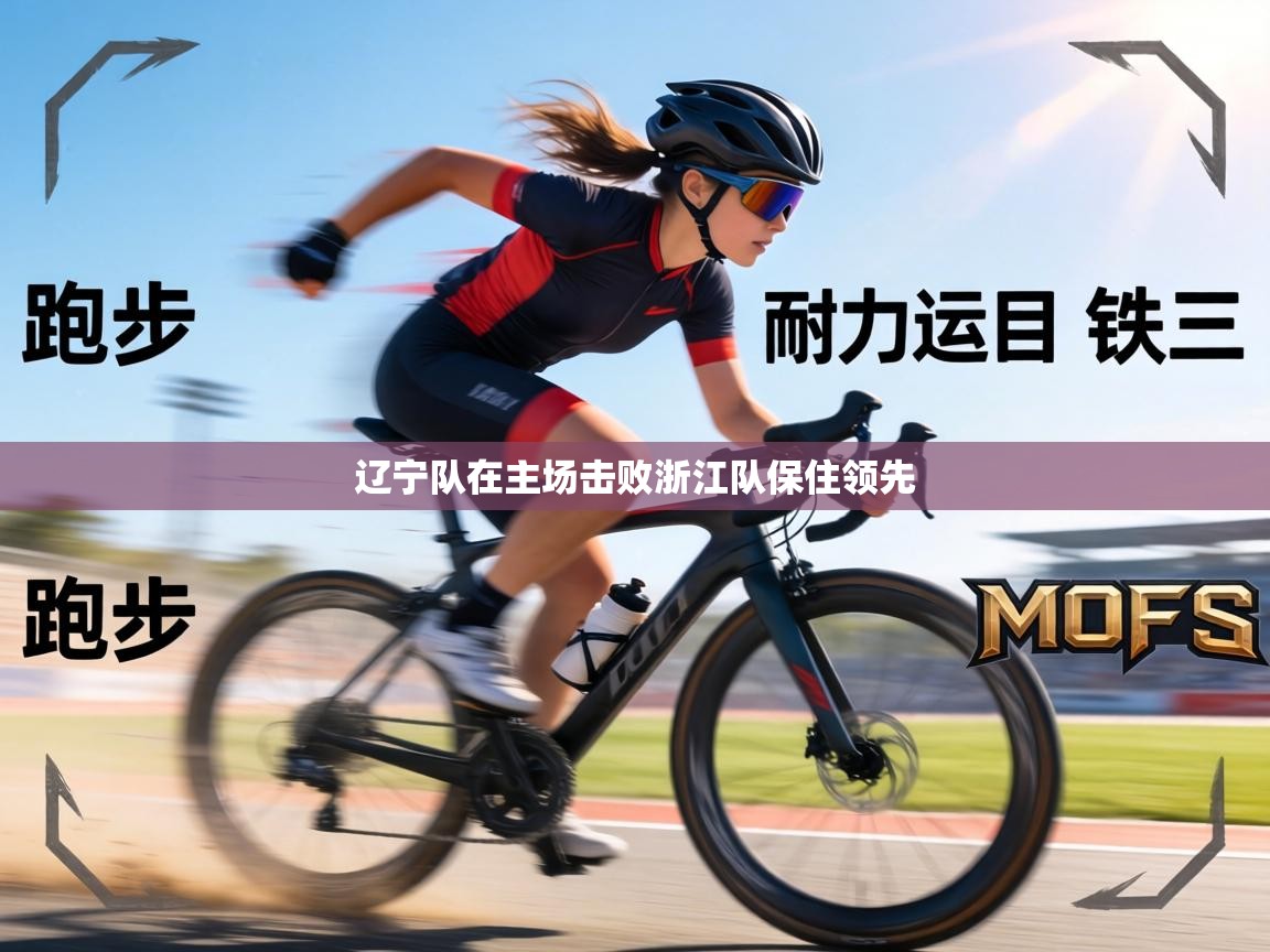 辽宁队在主场击败浙江队保住领先