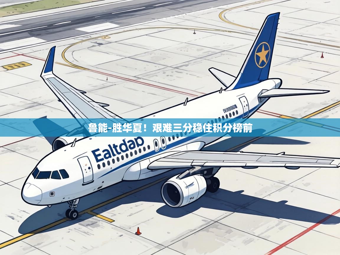 鲁能-胜华夏！艰难三分稳住积分榜前  第2张